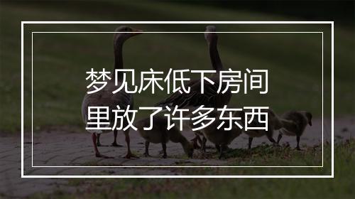 梦见床低下房间里放了许多东西