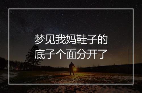 梦见我妈鞋子的底子个面分开了