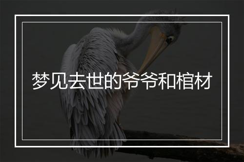 梦见去世的爷爷和棺材