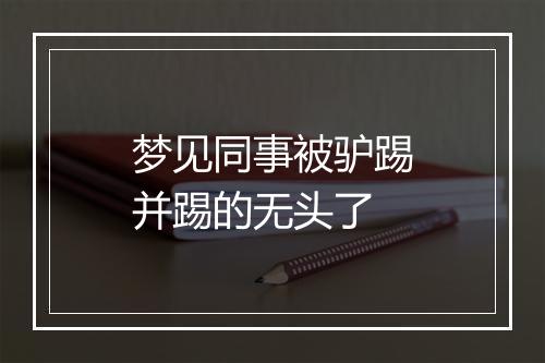 梦见同事被驴踢并踢的无头了