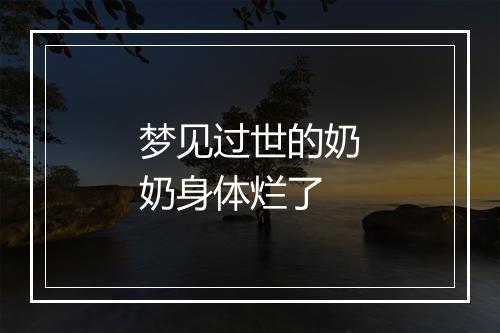 梦见过世的奶奶身体烂了