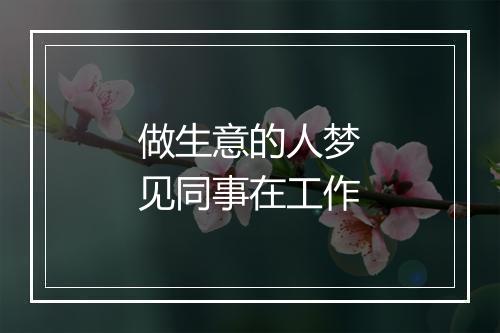 做生意的人梦见同事在工作