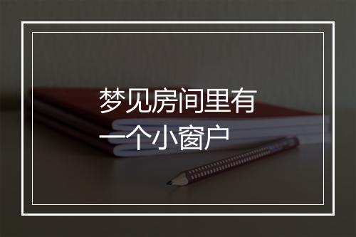 梦见房间里有一个小窗户