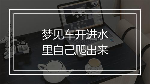 梦见车开进水里自己爬出来