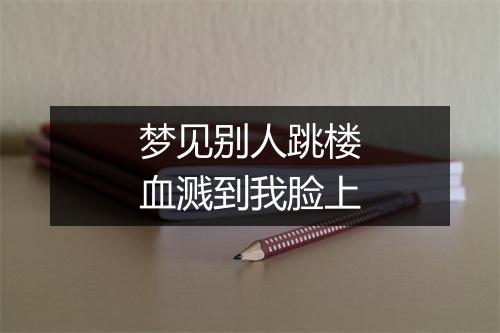 梦见别人跳楼血溅到我脸上