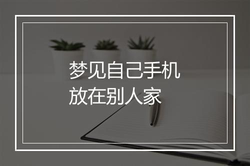 梦见自己手机放在别人家