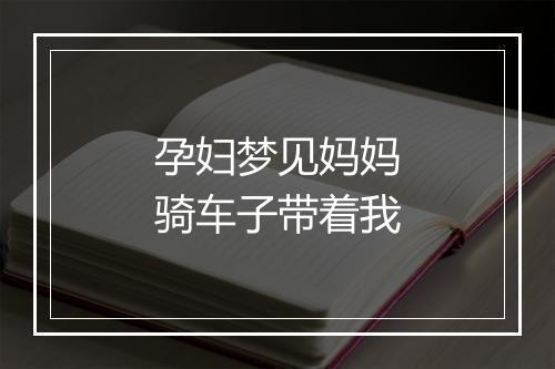 孕妇梦见妈妈骑车子带着我