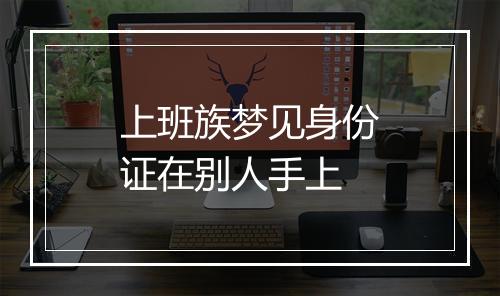 上班族梦见身份证在别人手上