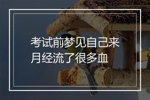 考试前梦见自己来月经流了很多血