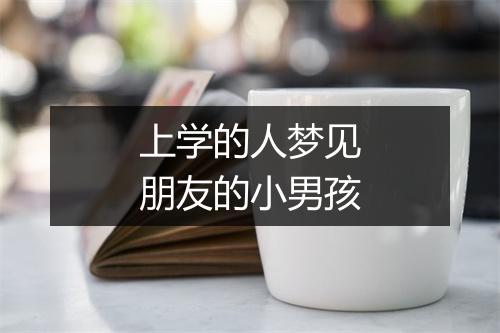 上学的人梦见朋友的小男孩