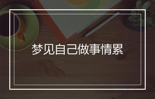 梦见自己做事情累