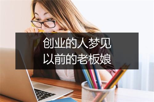 创业的人梦见以前的老板娘