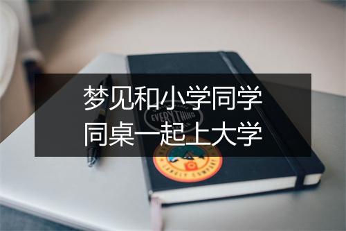 梦见和小学同学同桌一起上大学