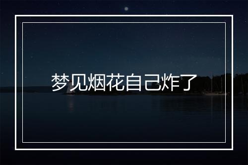 梦见烟花自己炸了