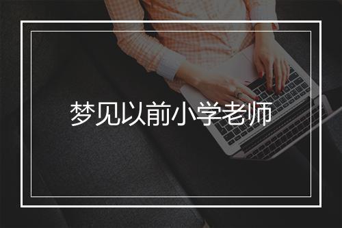 梦见以前小学老师