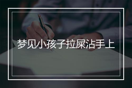 梦见小孩子拉屎沾手上