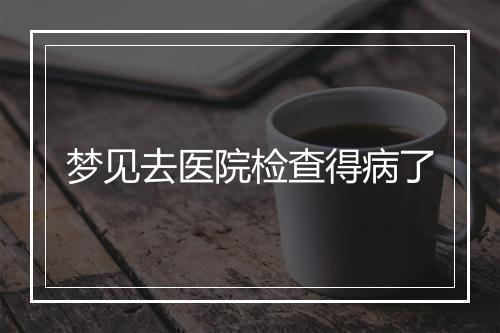 梦见去医院检查得病了