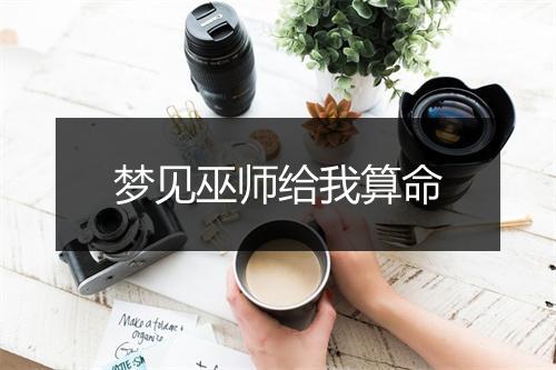 梦见巫师给我算命