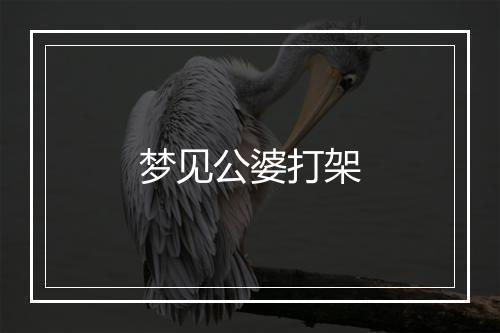 梦见公婆打架