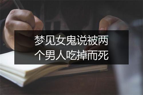 梦见女鬼说被两个男人吃掉而死