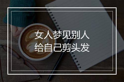 女人梦见别人给自己剪头发