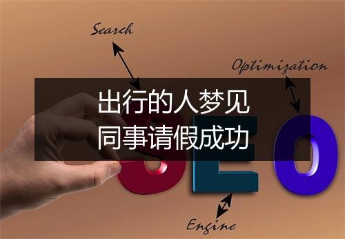 出行的人梦见同事请假成功