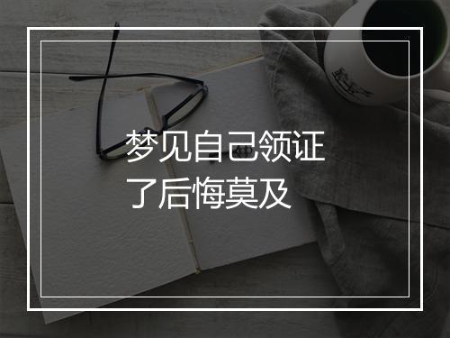 梦见自己领证了后悔莫及