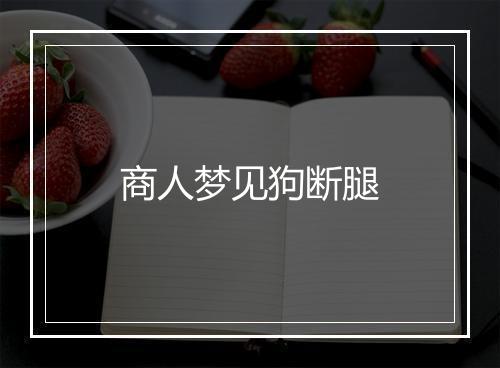 商人梦见狗断腿