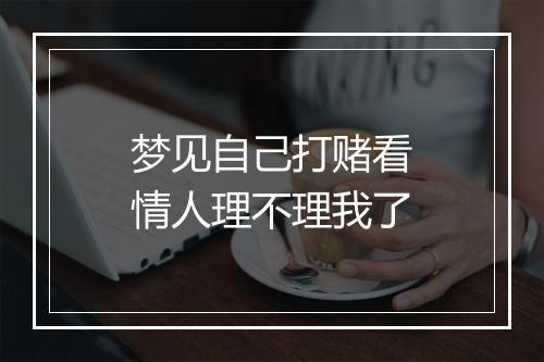 梦见自己打赌看情人理不理我了