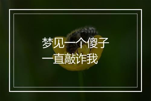 梦见一个傻子一直敲诈我