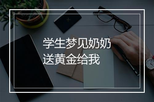 学生梦见奶奶送黄金给我