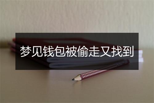 梦见钱包被偷走又找到