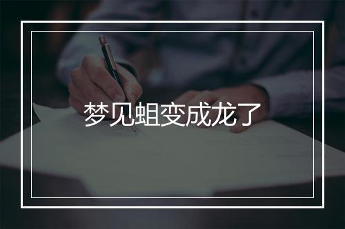 梦见蛆变成龙了