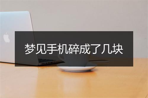 梦见手机碎成了几块