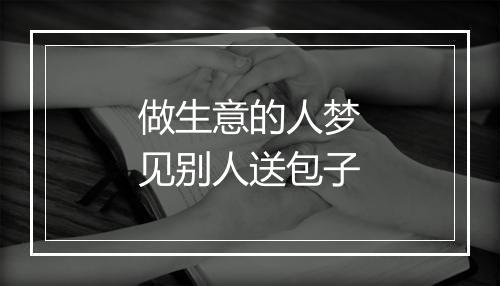 做生意的人梦见别人送包子