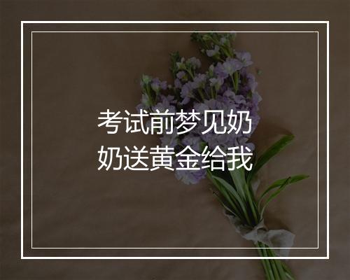 考试前梦见奶奶送黄金给我