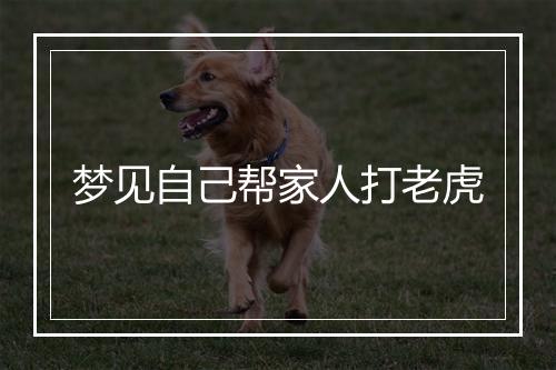 梦见自己帮家人打老虎