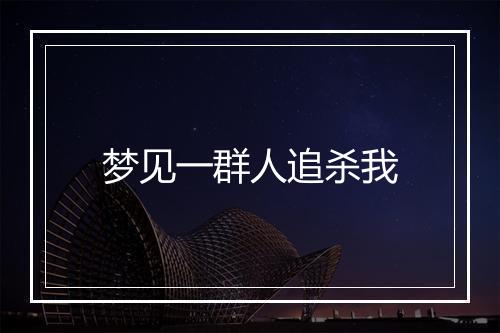 梦见一群人追杀我