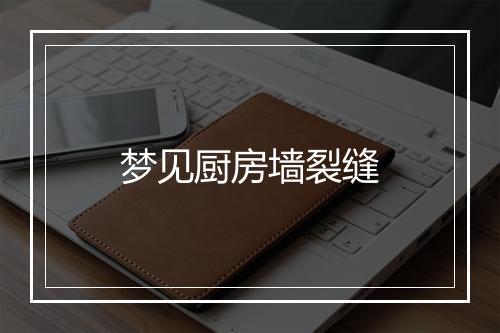 梦见厨房墙裂缝