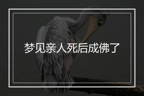 梦见亲人死后成佛了