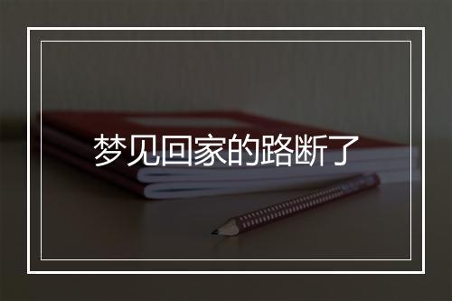 梦见回家的路断了