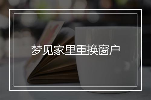 梦见家里重换窗户