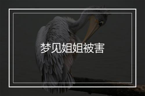 梦见姐姐被害