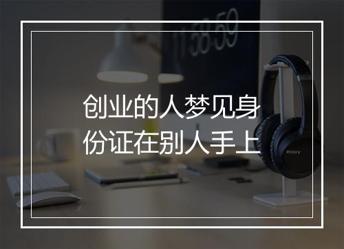 创业的人梦见身份证在别人手上