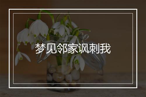 梦见邻家讽刺我