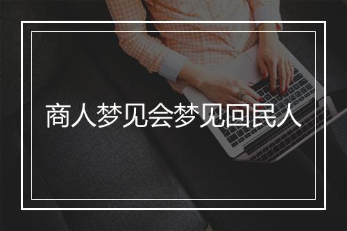 商人梦见会梦见回民人