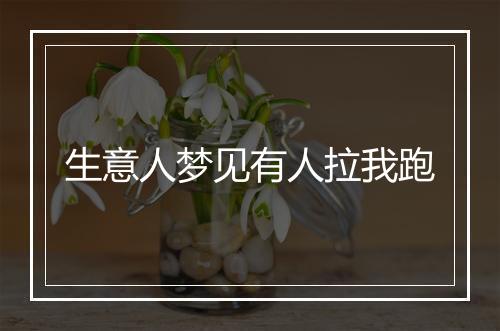 生意人梦见有人拉我跑