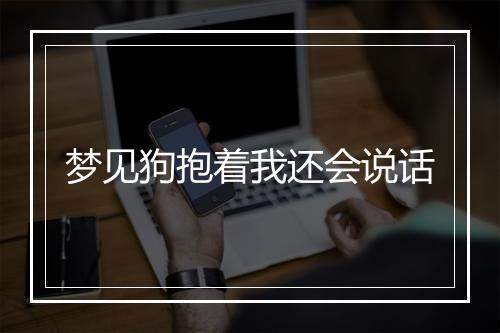 梦见狗抱着我还会说话