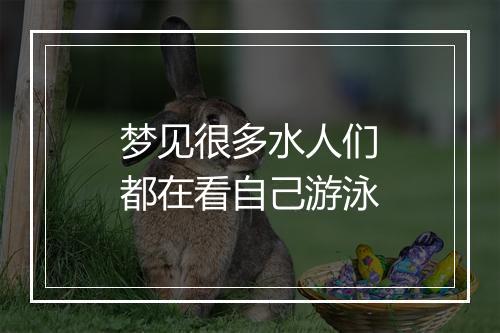 梦见很多水人们都在看自己游泳