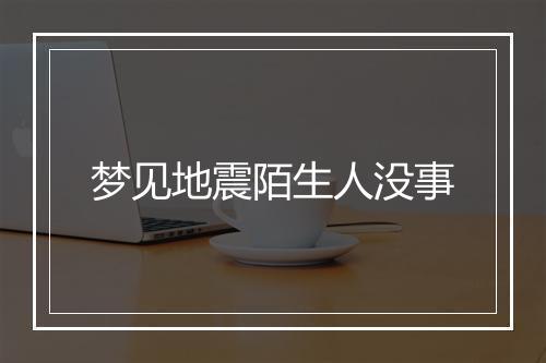 梦见地震陌生人没事